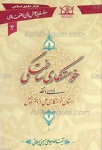 سلسله پژوهش های اعتقادی 3 ـ خواستگاری ساختگی (بررسی و نقد داستان خواستگاری علی علیه السلام از دختر ابوجهل)