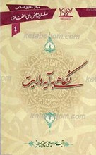 سلسله پژوهش های اعتقادی 4 ـ نگاهی به آیه ولایت