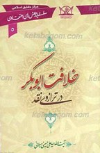 سلسله پژوهش های اعتقادی 5 ـ خلاقت ابوبکر در ترازوی نقد