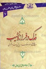 سلسله پژوهش های اعتقادی 7 ـ فدک در فراز و نشیب
