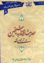 سلسله پژوهش های اعتقادی 8 ـ حدیث اقتدا به شیخین در ترازوی نقد