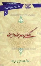 سلسله پژوهش های اعتقادی 9 ـ نگاهی به حدیث ولایت
