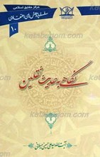 سلسله پژوهش های اعتقادی 10 ـ نگاهی به حدیث ثقلین