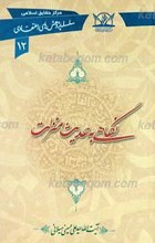 سلسله پژوهش های اعتقادی 12 ـ نگاهی به حدیث منزلت