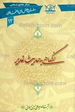 سلسله پژوهش های اعقتادی 13 ـ نگاهی به حدیث غدیر