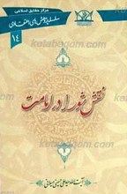 سلسله پژوهش های اعتقادی 14 ـ نقش شورا در امامت
