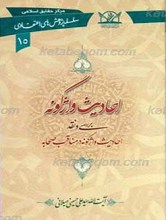 سلسله پژوهش های اعتقادی 15 ـ احادیث واژگونه