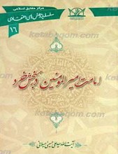 سلسله پژوهش های اعتقادی 16 ـ‌ امامت امیر المومنین علیه السلام در سنجش خرد