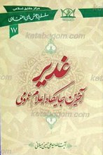 سلسله پژوهش های اعتقادی 17 ـ غدیر آخرین جایگاه اعلام عمومی