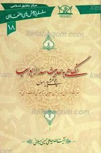 سلسله پژوهش های اعتقادی 18 ـ نگاهی به حدیث «سدّ الأبواب»