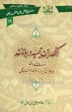 سلسله پژوهش های اعتقادی 19 ـ افکار ابن تیمیّه در بوته نقد