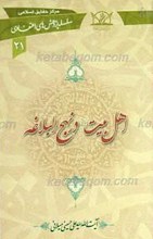 سلسله پژوهش های اعتقادی 21 ـ اهل بیت علیهم السلام در نهج البلاغه