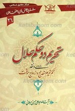 سلسله پژوهش های اعتقادی 26 ـ‌ تحریم دو حکم حلال