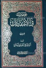محاظرات فی الاعتقادات ـ 2 مجلد
