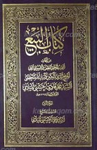 کتاب البیع ـ من أبحاث آیه الله العظمی السید محمد هادی المیلانی