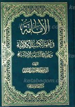 الإمامه فی أهم الکتب الکلامیّه