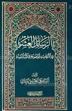 الرسائل العشر فی الأحادیث الموضوعه فی کتب السُنّه