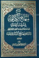 شرح منهاج الکرامه والردّ علی منهاج ابن تیمیّه 3 مجلد