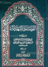 القضاء و الشهادات 3 مجلد