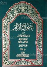 إستخراج المرام من إستقصاء الإفحام  3 مجلد