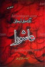 ناگفته هایی از حقایق عاشورا