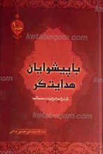 با پیشوایان هدایتگر (نگرشی نو به شرح زیارت جامعه کبیره ) ج1
