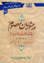 سلسله پژوهش های اعتقادی 38 ـ پیشوایان معصوم علیهم السلام ج1
