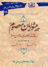 سلسله پژوهش های اعتقادی39 ـ پیشوایان معصوم علیهم السلام ج2