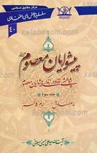 سلسله پژوهش های اعتقادی 40 ـ پیشوایان معصوم علیهم السلام ج3