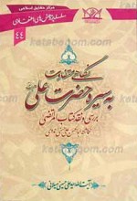 سلسله پژوهش های اعتقادی 44 ـ نگاهی متفاوت به سیره حضرت علی علیه السلام