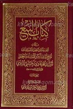 کتاب البیع ـ من ابحاث آیه الله العظمی السید محمد هادی المیلانی ج3