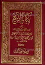 کتاب البیع ـ من ابحاث آیه الله العظمی السید محمد هادی المیلانی ج4