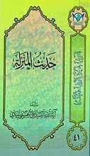 حدیث المنزله