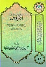 الاربعین ـ من الکتاب المبین فی امامه اهل البیت الطاهرین