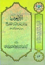 الاربعین فی مناقب أهل البیت الطاهرین بالاساتید المعتبره فی کتب السنه