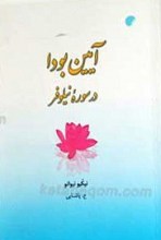 آیین بودا در سوره نیلوفر: تعبیری نو از سوره سه گانه نیلوفر
