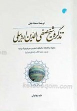 تذکره شیخ صفی الدین اردبیلی
