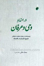 در امتداد وحی و عرفان