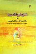 تنزیه و تشبیه در مکتب ودانته و مکتب ابن عربی