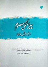 پیراستگی معصوم از فراموش و خطا