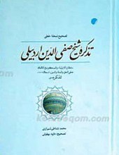 تصحیح نسخه خطی تذکره شیخ صفی الدین اردبیلی