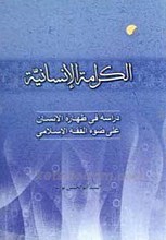 الکرامه الانسانیه: دراسه فی طهاره الانسان علی ضوء الفقه الاسلامی