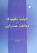 حیثیت تقییدی در حکمت صدرایی