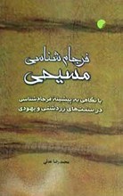 فرجام شناسی مسیحی