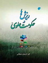 ریزش ها در حکومت علوی