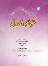 مژه‌های نادیدنی