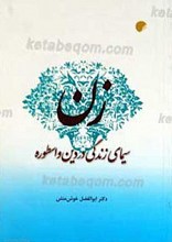 زن، سیمای زندگی در دین و اسطوره