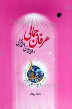 عرفان جمالی در اندیشه های احمد غزالی
