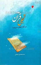 تجلی قرآن در کلام حضرت زینب سلام الله علیها
