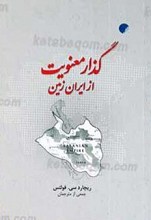 گذار معنویت از ایران زمین